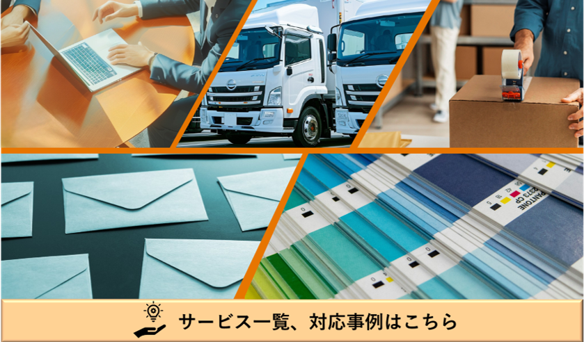 サービス一覧、対応事例はこちら
